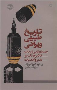 تاریخ طبیعی ویرانی:جستارهایی درباب تاثیرجنگ برهنرو ادبیات