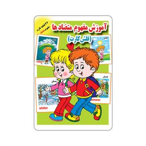 آموزش مفهوم متضادها (فلش کارت)