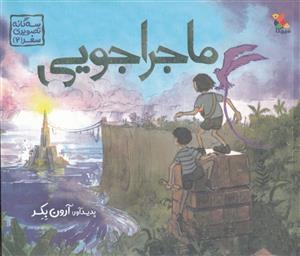 ماجراجویی ( سه گانه تصویری سفر 2 ) 