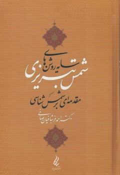 سایه روشن های شمس تبریزی ( مقدمه ای بر شمس شناسی )