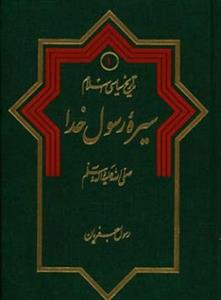 سیره رسول خدا ( تاریخ سیاسی اسلام 1 )