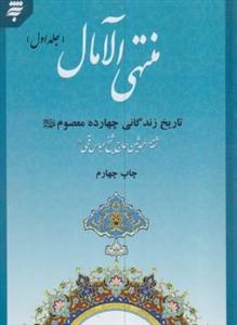 کلیات منتهی الآمال ( تاریخ زندگانی چهارده معصوم ) 2جلدی