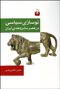 نوسازی سیاسی در عصر مشروطه ی ایران 