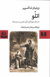 اتلو : داستان غم انگیز اتلو مغربی در وندیک