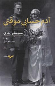 آدم حسابی موقتی 