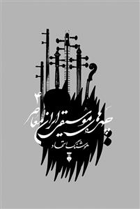 چهره های موسیقی ایران معاصر جلد 4