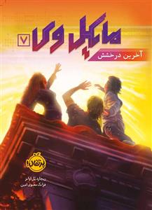 مایکل وی 7 ( آخرین درخشش )