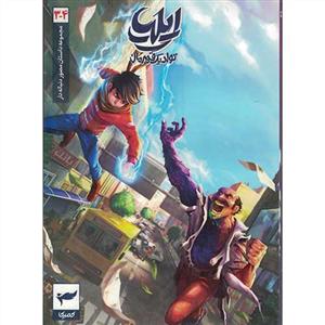 ایلیا 3 و 4