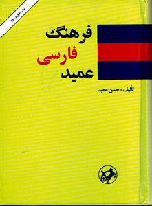 فرهنگ فارسی عمید( 2 جلدی)