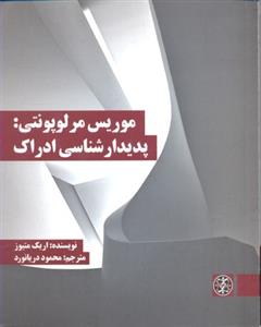 موریس مرلوپونتی : پدیدارشناسی ادراک