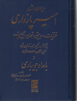 دیوان اشعار امیر پازواری 