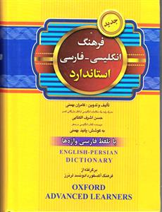 فرهنگ انگلیسی - فارسی استاندارد