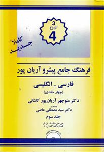 فرهنگ جامع پیشرو آریان پور فارسی -انگلیسی (جلد 3)