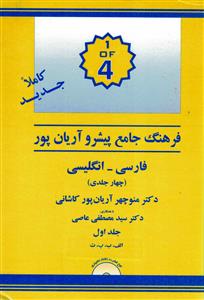 فرهنگ جامع پیشرو آریان پور فارسی -انگلیسی (جلد 1)
