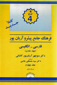 فرهنگ جامع پیشرو آریان پور فارسی -انگلیسی (جلد 4)