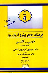 فرهنگ جامع پیشرو آریان پور فارسی -انگلیسی (جلد 2)