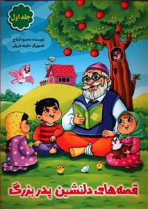 قصه های دلنشین پدربزرگ  (جلد دوم )