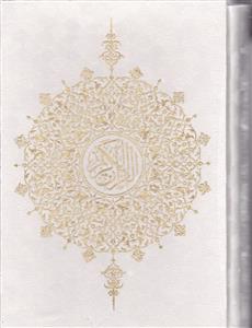قرآن قابدار گالینگور کاغذ رنگی