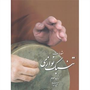 مقدمات تنبک نوازی (کتاب دوم)