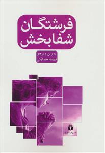 فرشتگان شفابخش 