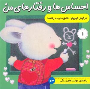 احساس ها و رفتار های من - خرگوش کوچولو 1 - عاشق مدرسه رفتنه