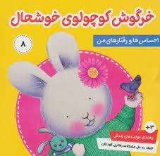 احساس ها و رفتار های من - خرگوش کوچولو 8 - خرگوش کوچولوی خوشحال