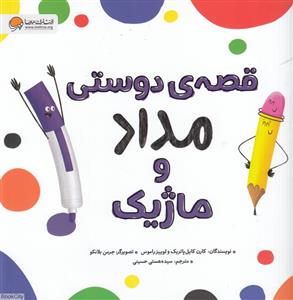 قصه دوستی مداد و ماژیک