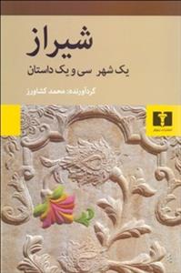 شیراز یک شهر سی و یک داستان