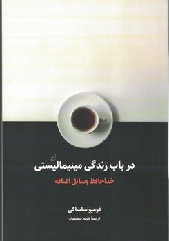 در باب زندگی مینیمالیستی : خداحافظ وسایل اضافه