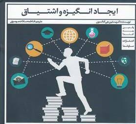 ایجاد انگیزه و اشتیاق