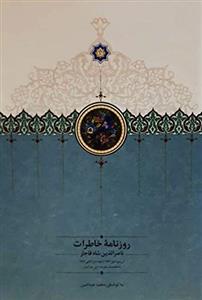 روزنامه ء خاطرات ناصرالدین شاه قاجار 1(از ربیع الاول 1283 تا جمادی الثانی  1284 ق)