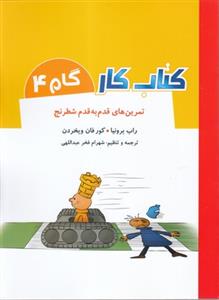 کتاب کار گام 4 ( تمرین های قدم به قدم شطرنج ) 