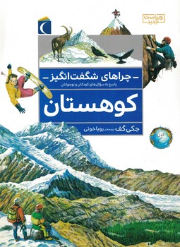 چراهای شگفت انگیز کوهستان