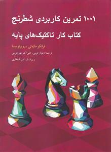 1001 تمرین کاربردی شطرنج - کتاب کار تاکتیک های پایه