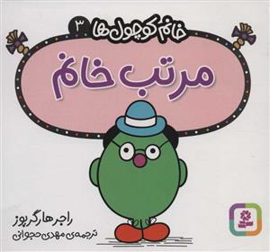 مرتب خانم - خانم کوچول ها 3