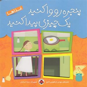 پنجره رو وا کنید یک چیزی پیدا کنید - غذاها