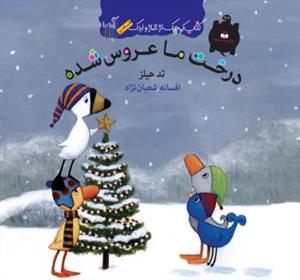 درخت ما عروس شده