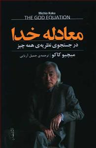 معادله خدا - در جستجوی نظریه همه چیز