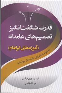 قدرت شگفت انگیز تصمیم های عامدانه