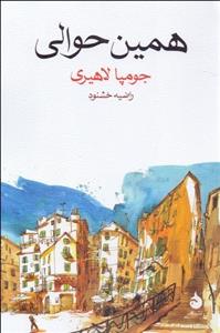 همین حوالی