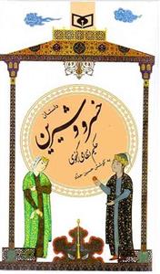 گزیده 22 - داستان خسرو و شیرین