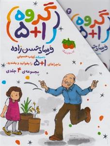 مجموعه (گروه 1+5) 4 جلدی