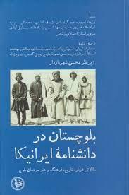 بلوچستان در دانشنامهء ایرانیکا