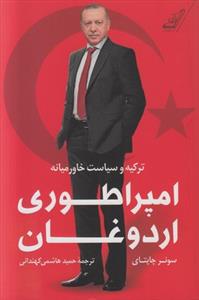 امپراطوری اردوغان - ترکیه و سیاست خاورمیانه