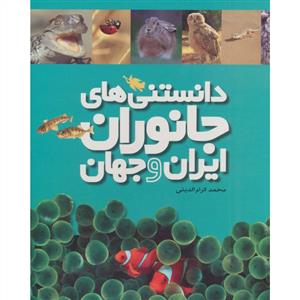 دانستنی های جانوران ایران و جهان مجموعه 6جلدی