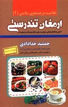 خلاصه ارمغان تندرستی:اشنایی با غذاهای گیاهی،حیوانی،دریایی