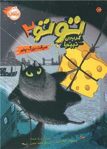توتو،گربه نینجا2:سرقت بزرگ پنیر