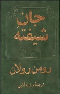 جان شیفته (2جلدی)