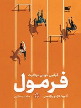 فرمول (قوانین جهانی موفقیت)