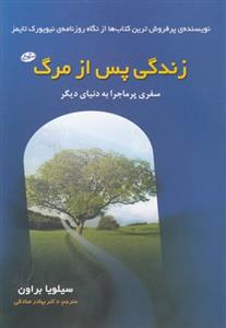 زندگی پس از مرگ 